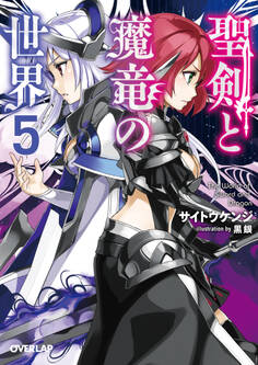 聖剣と魔竜の世界 5