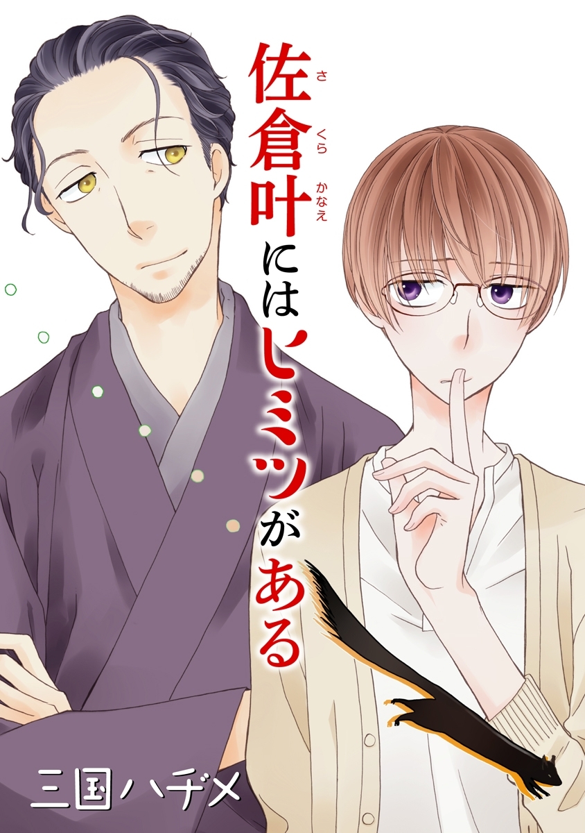 【期間限定　無料お試し版　閲覧期限2026年8月1日】佐倉叶にはヒミツがある［ばら売り］第1話