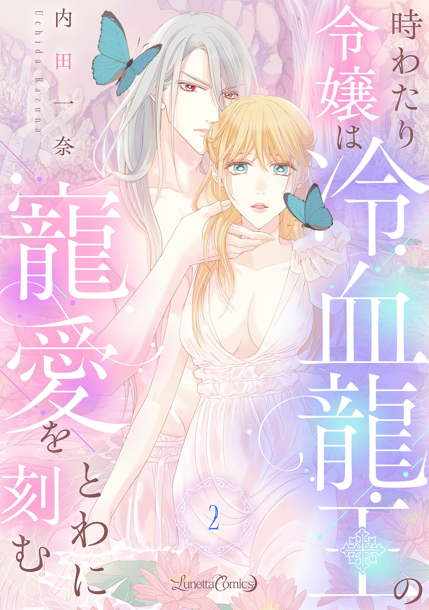 時わたり令嬢は冷血龍王の寵愛をとわに刻む【分冊版】2話