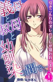義母と叔母と幼馴染の間で…～引きこもりのオレのアレが狙われてます～ 第1巻