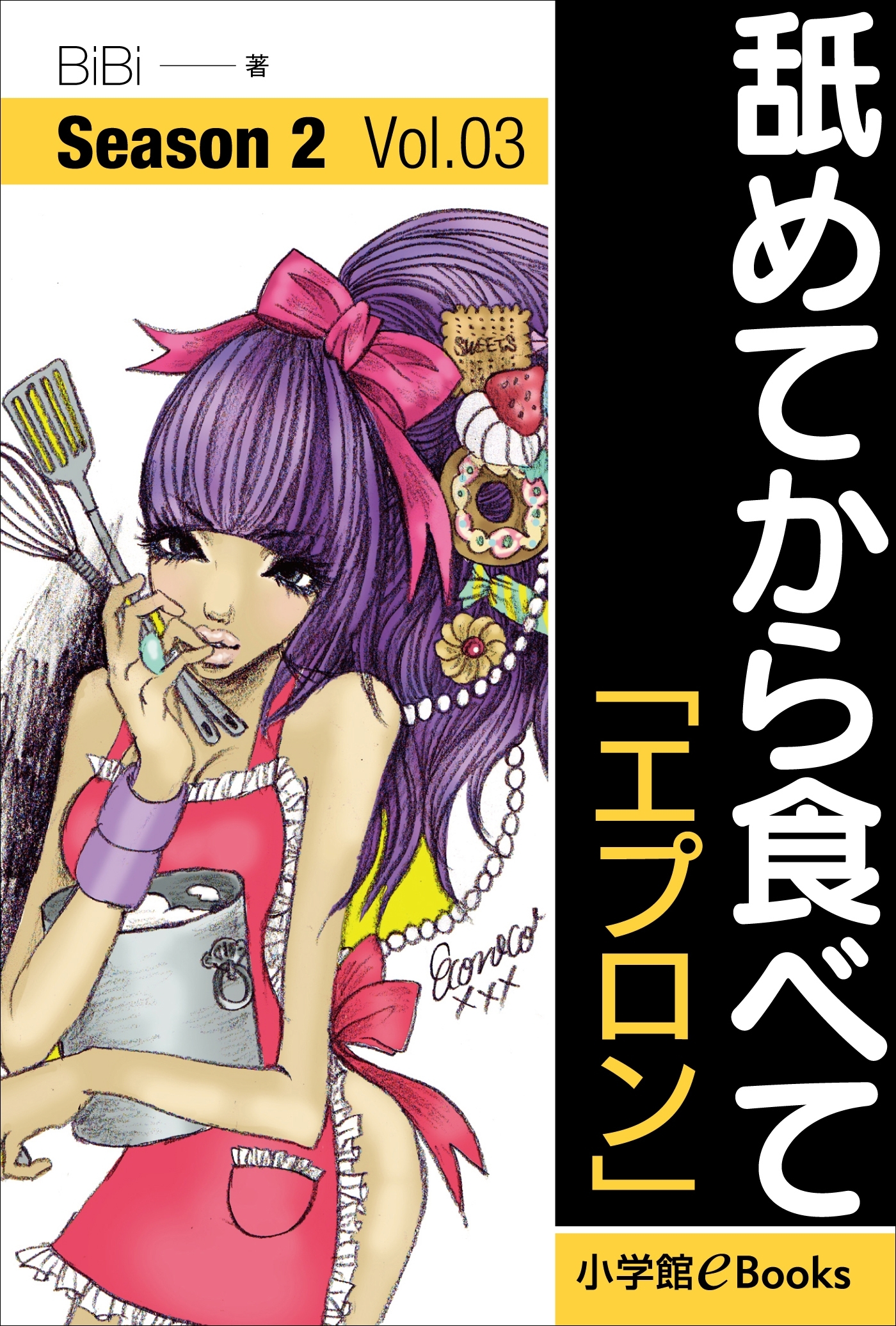 舐めてから食べて　シーズン2　Vol.3「エプロン」