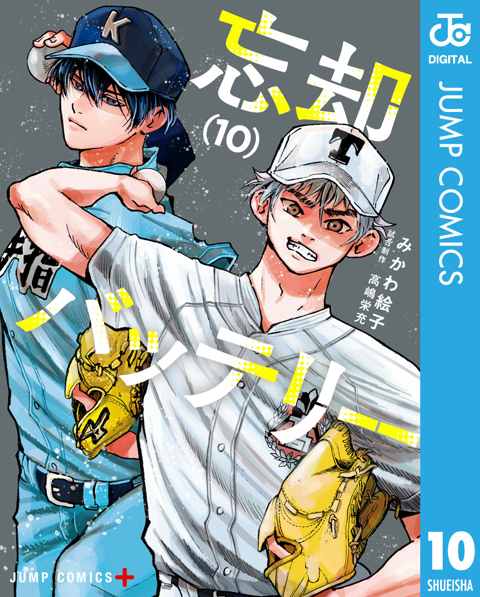 忘却バッテリー全巻(1-16巻 最新刊)|みかわ絵子|人気マンガを毎日無料