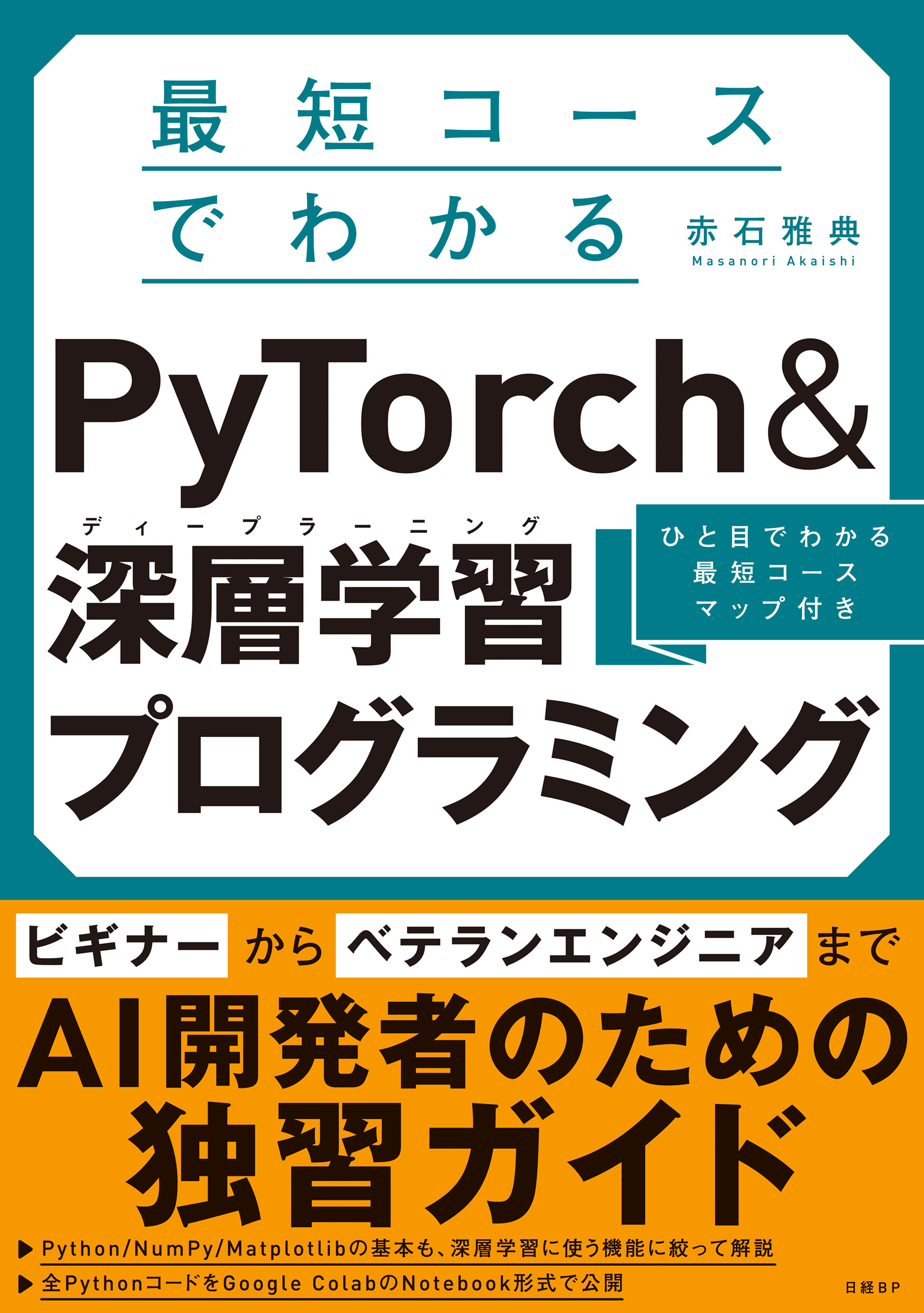 最短コースでわかる PyTorch ＆深層学習プログラミング