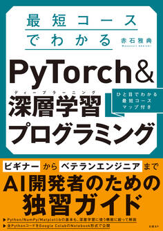 最短コースでわかる PyTorch &深層学習プログラミング