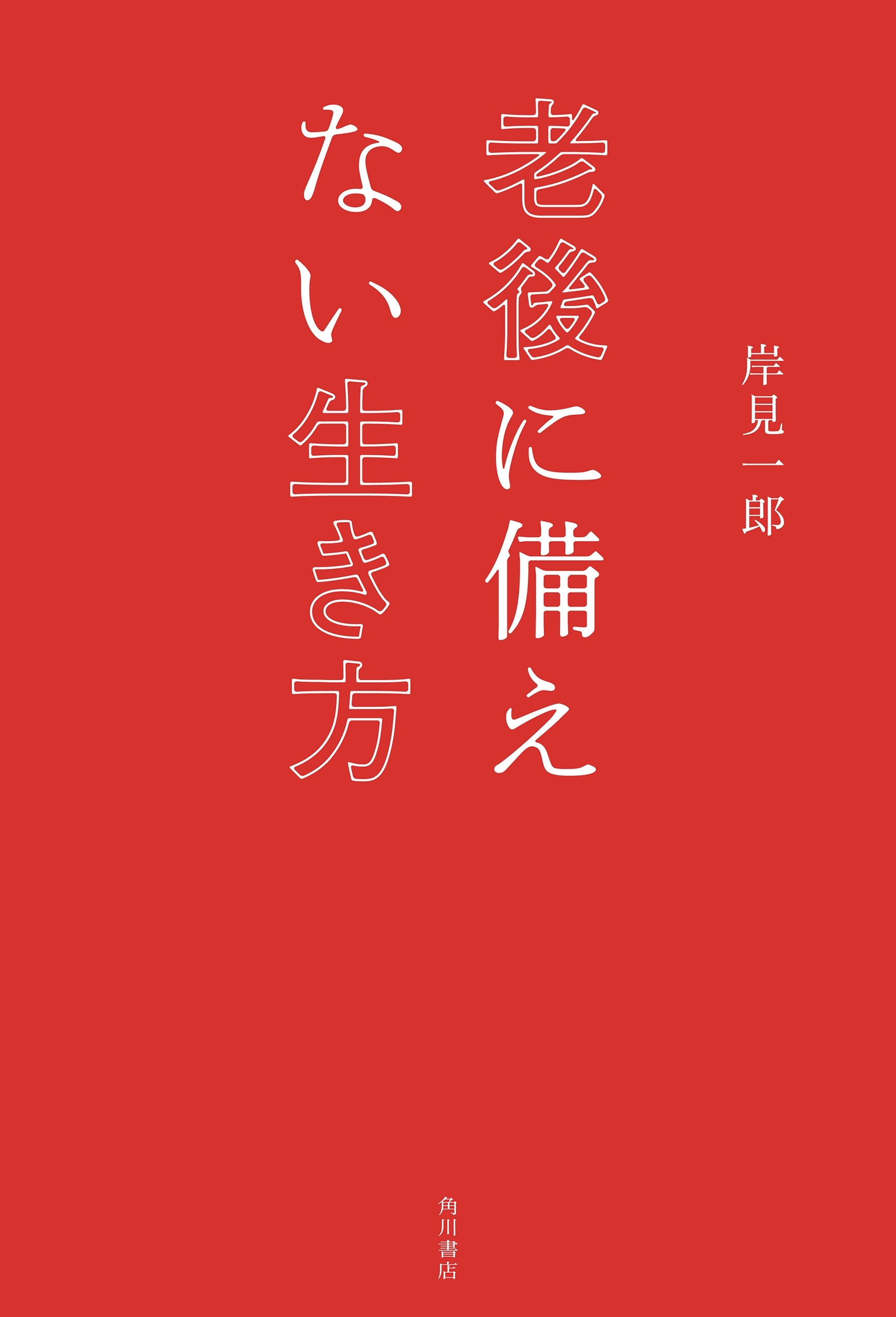 老後に備えない生き方