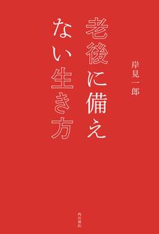 老後に備えない生き方