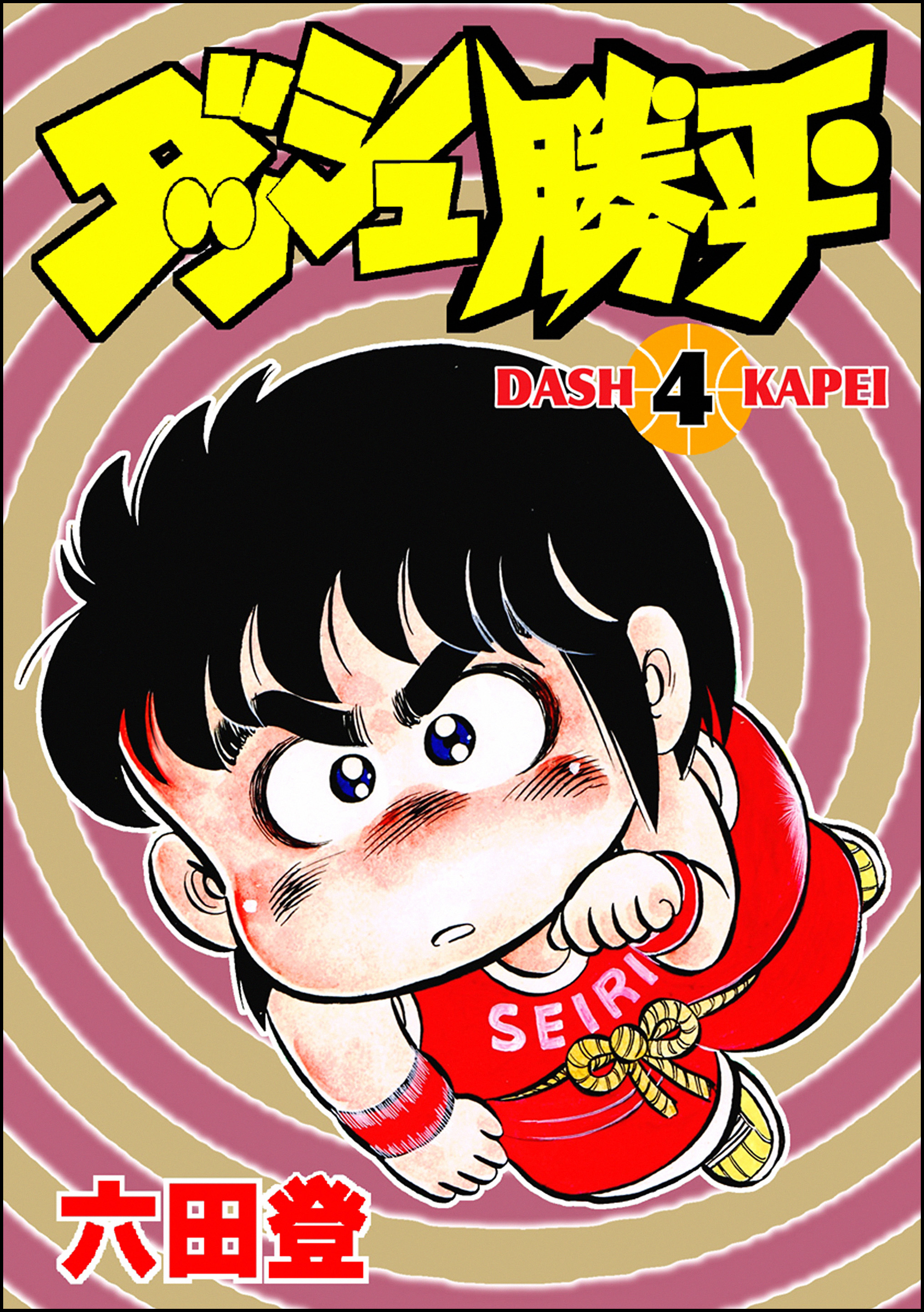 ダッシュ勝平　（4）