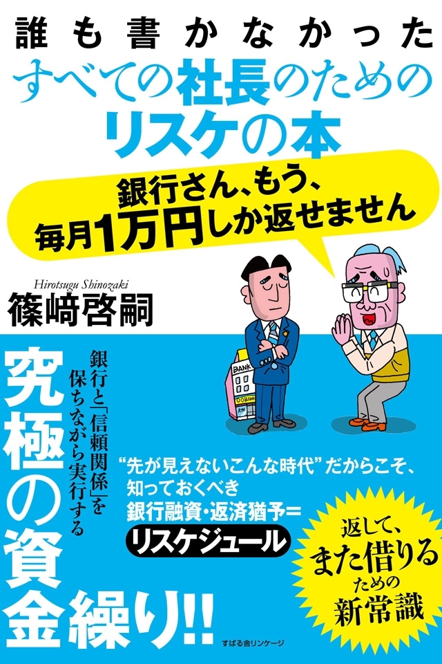 銀行さん、もう、毎月１万円しか返せません