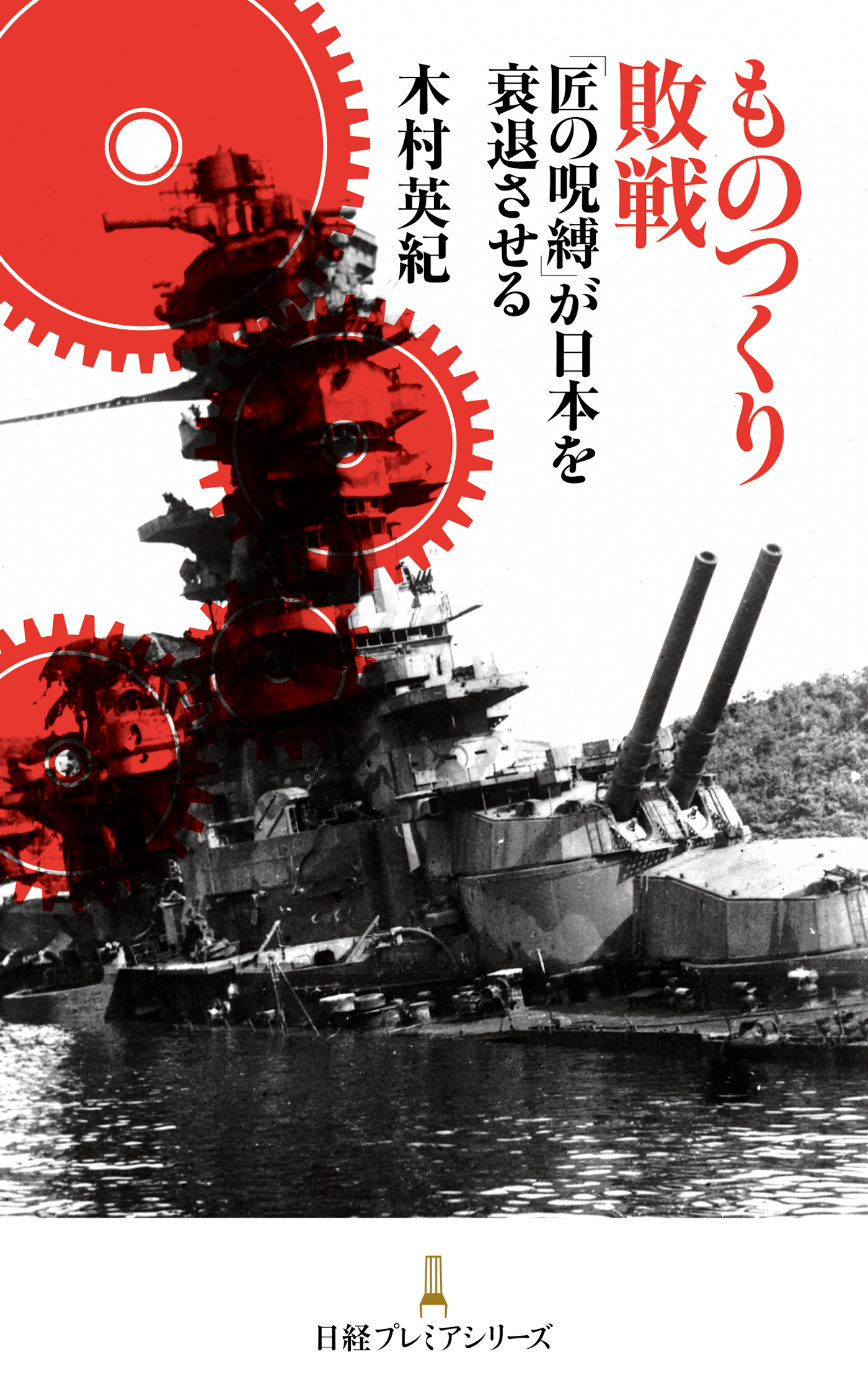 ものつくり敗戦―「匠の呪縛」が日本を衰退させる