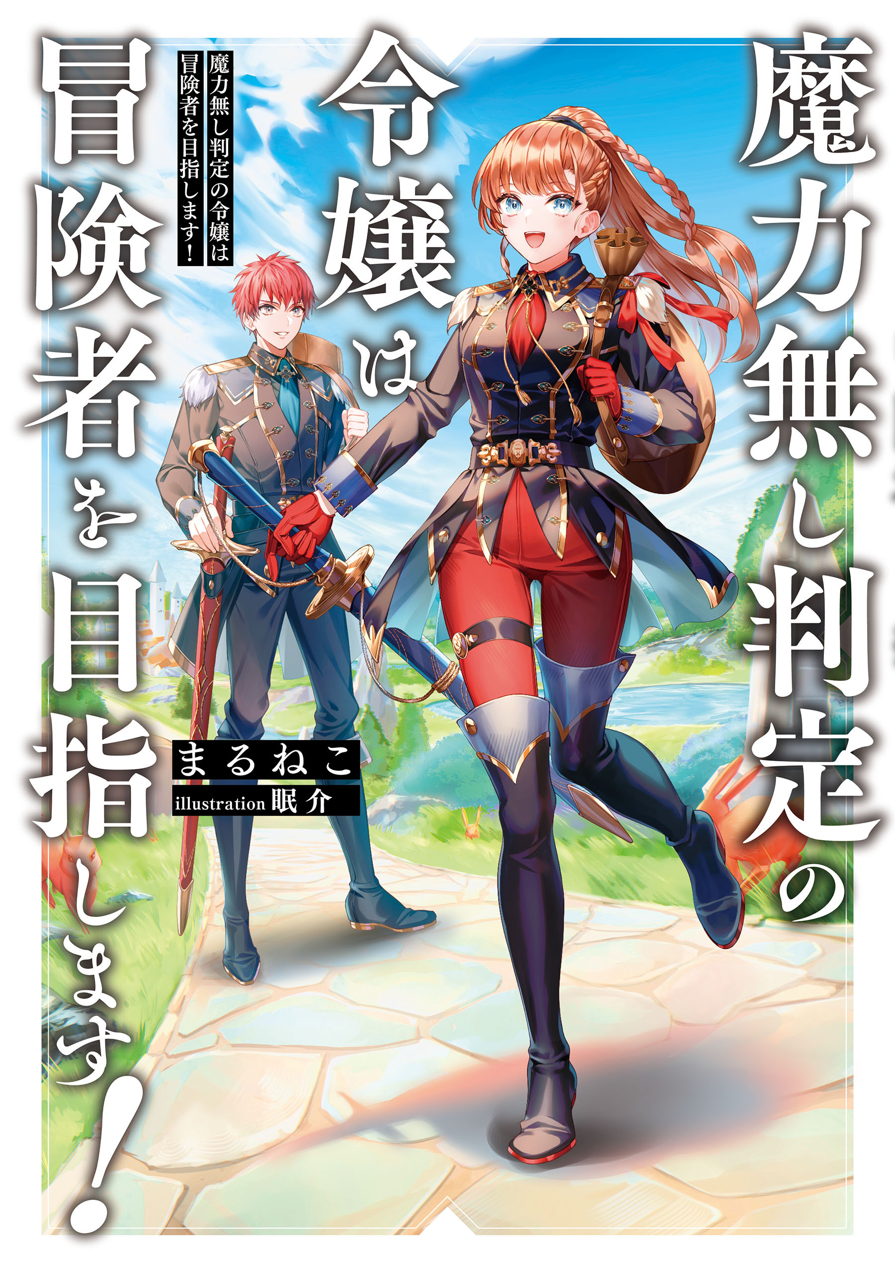魔力無し判定の令嬢は冒険者を目指します！