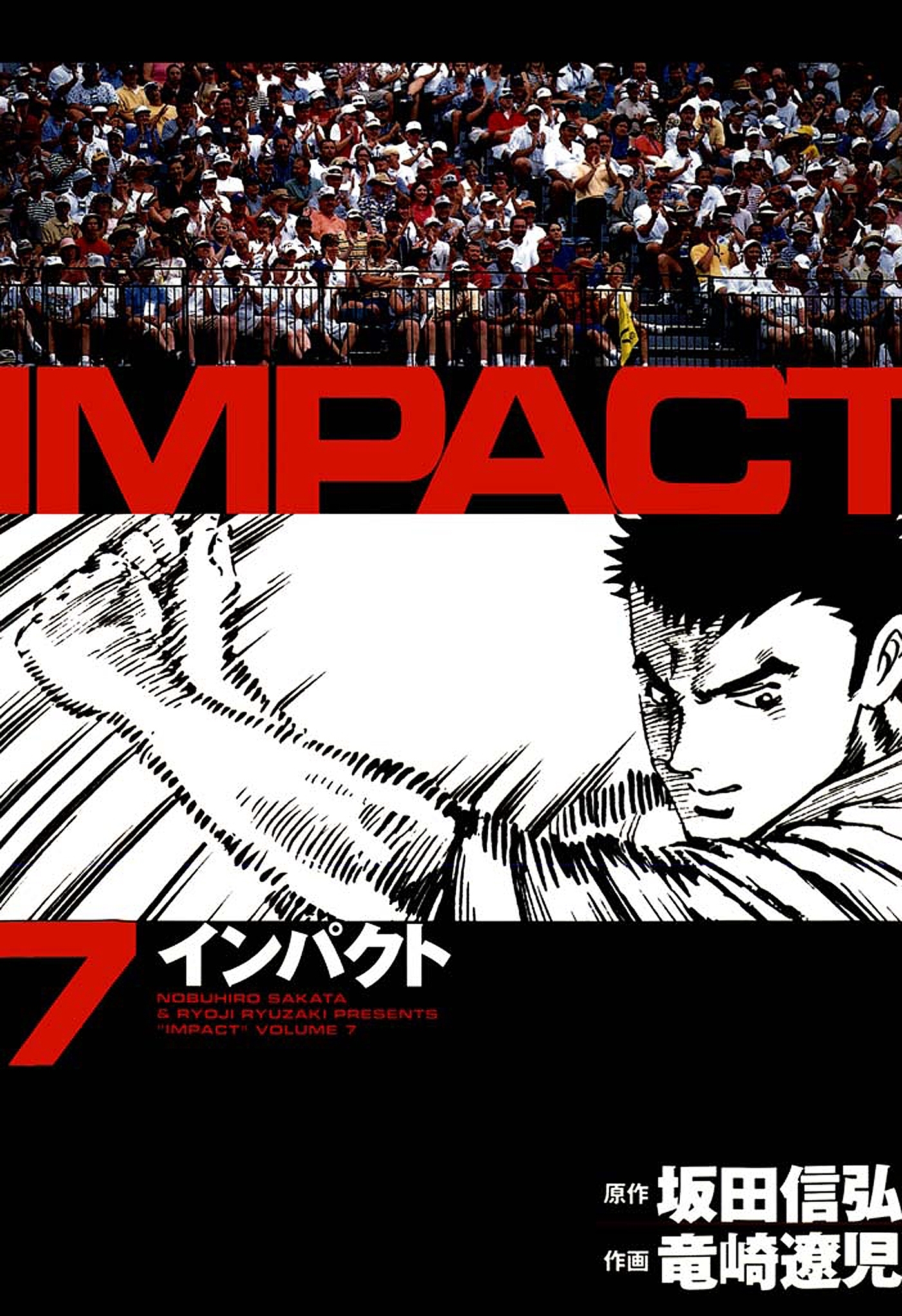 インパクト（7）