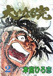 大いなる完 第2巻