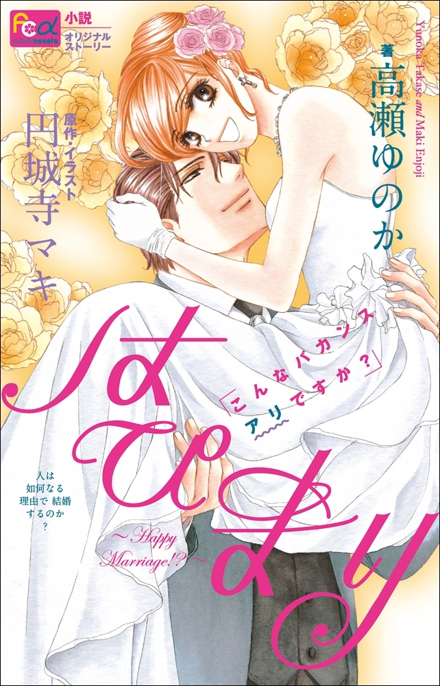 FCルルルnovels　はぴまり　～Happy Marriage!?～1　こんなバカンスアリですか？