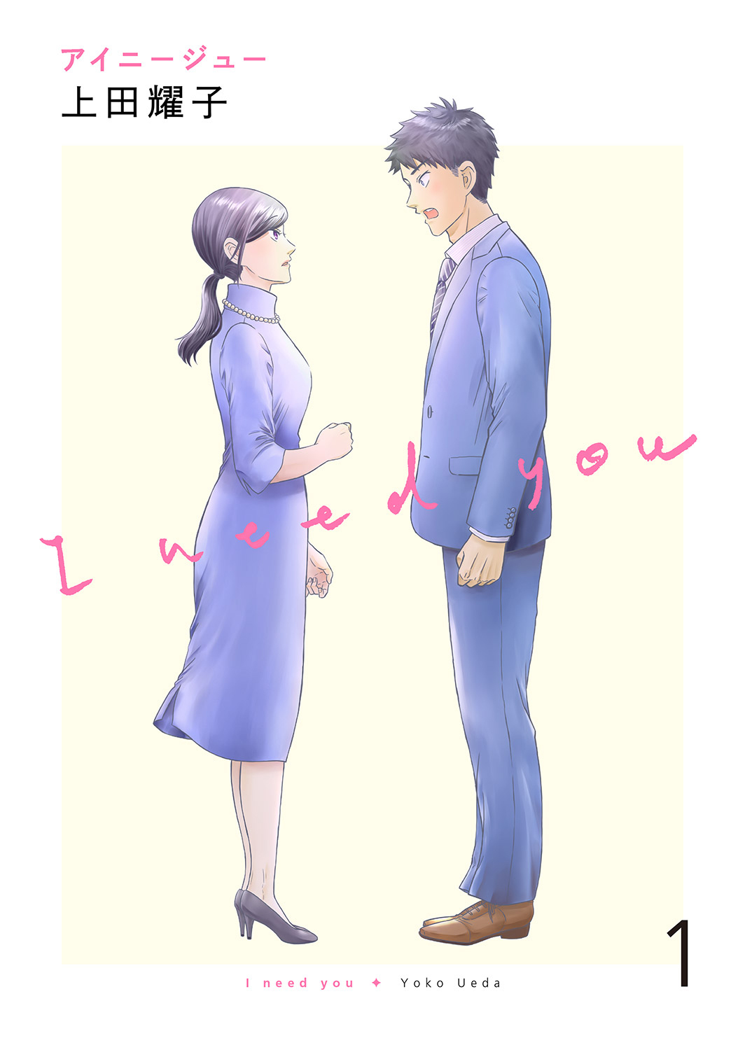 アイニージュー１