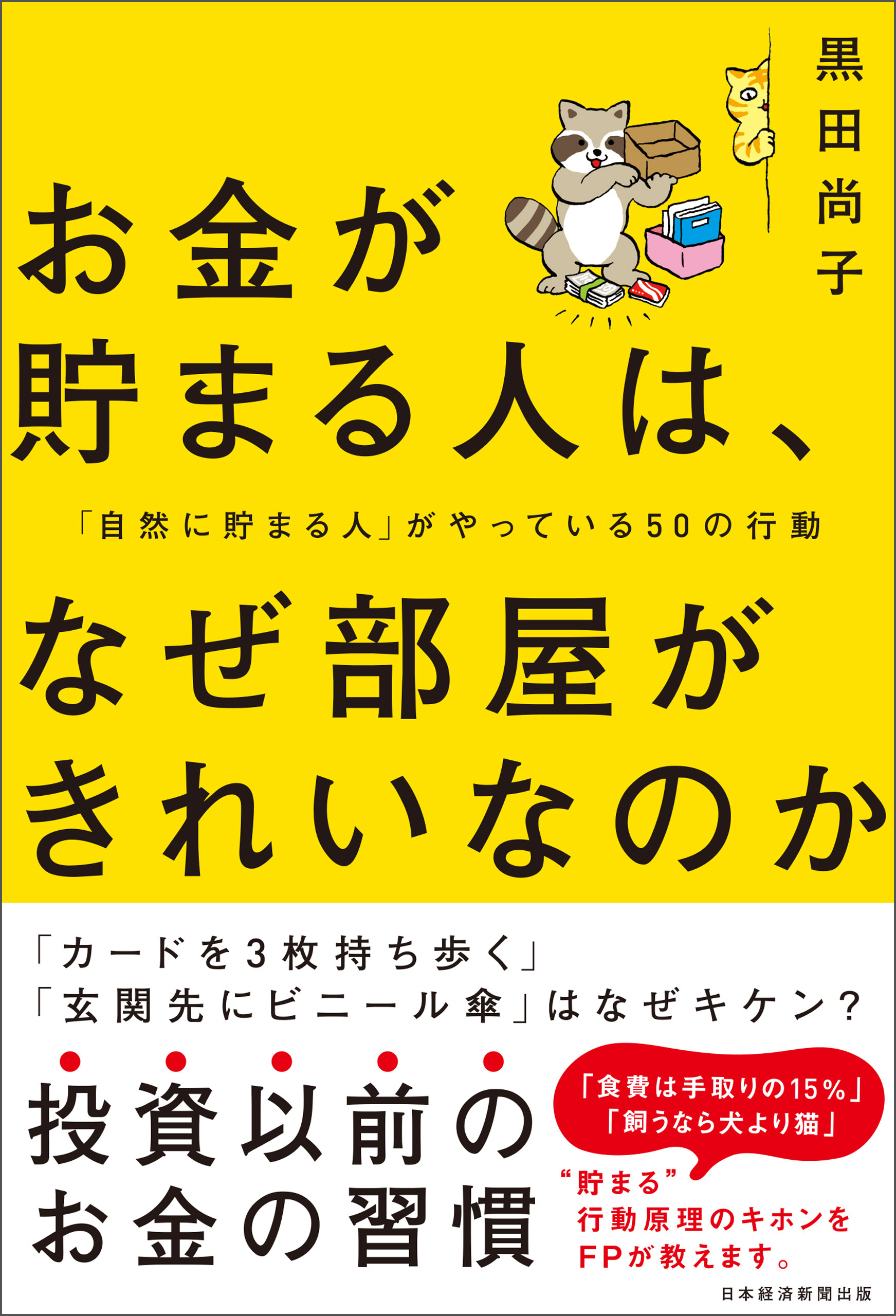 お金が貯まる人は、なぜ部屋がきれいなのか    「自然に貯まる人」がやっている50の行動