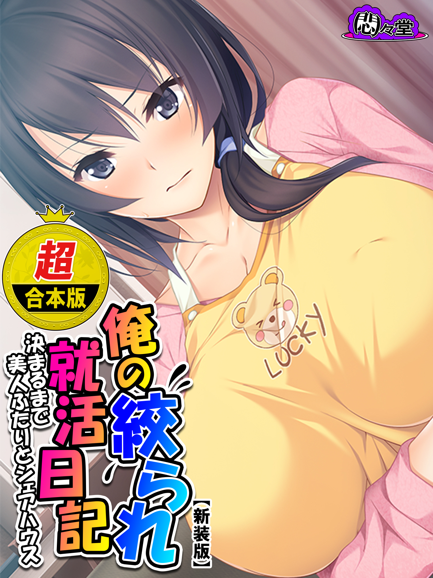 【超合本版】俺の絞られ就活日記 ～決まるまで美人ふたりとシェアハウス～