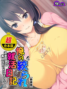 【超合本版】俺の絞られ就活日記 ~決まるまで美人ふたりとシェアハウス~