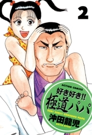 好き好き！！ 極道パパ ： 2