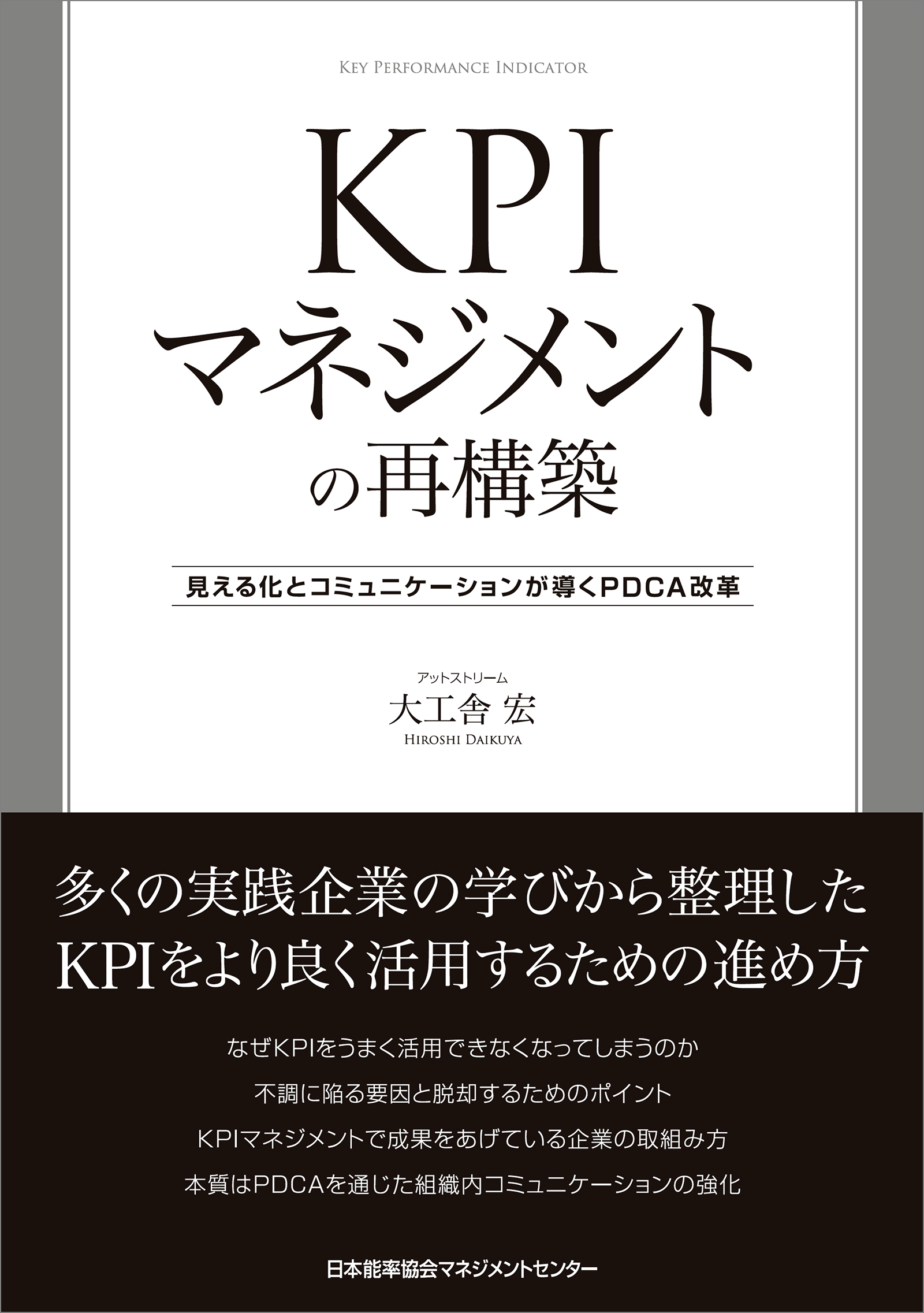 KPIマネジメントの再構築 　見える化とコミュニケーションが導くPDCA改革