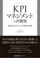 KPIマネジメントの再構築 見える化とコミュニケーションが導くPDCA改革