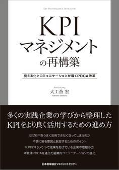 KPIマネジメントの再構築 見える化とコミュニケーションが導くPDCA改革