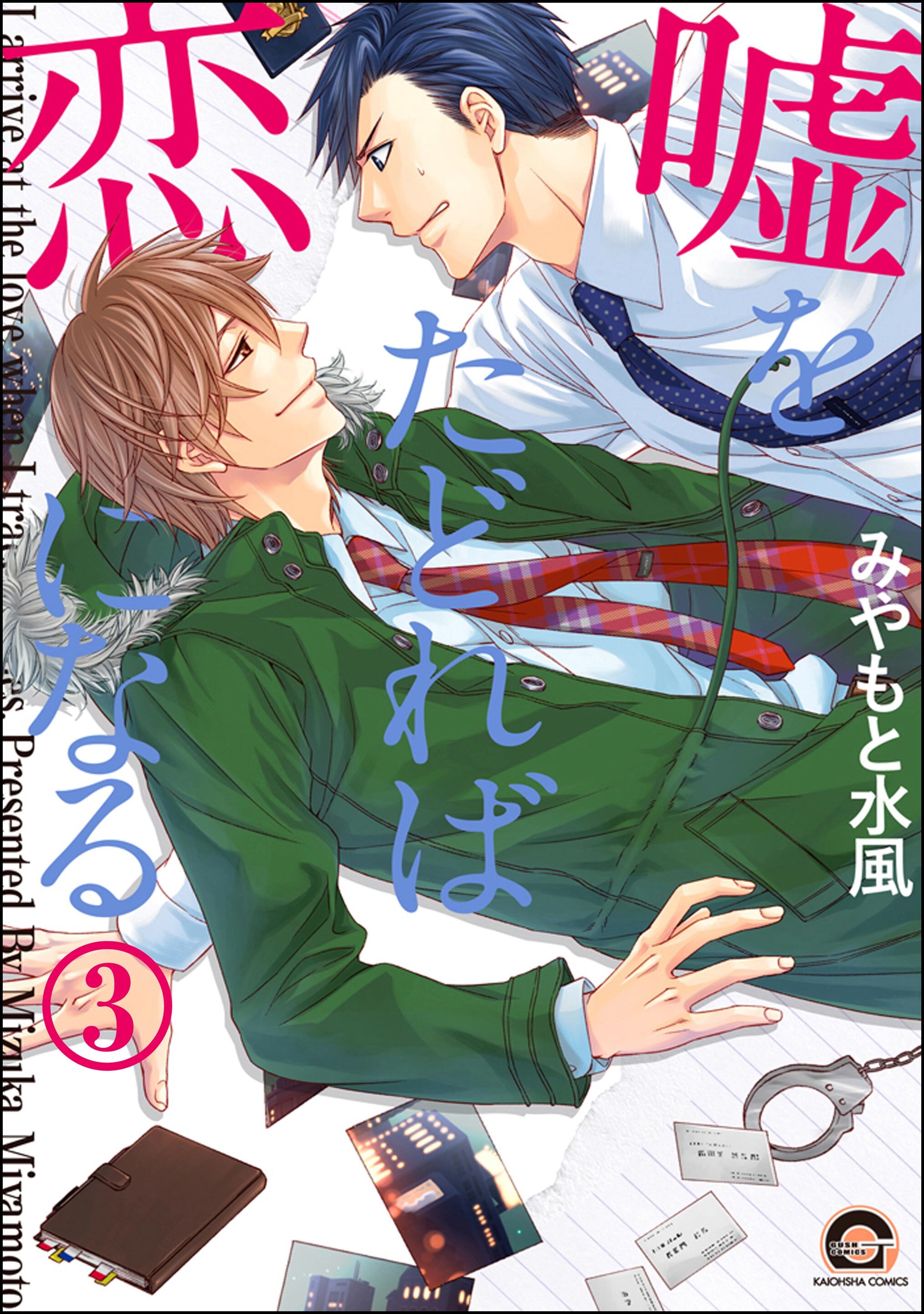 嘘をたどれば恋になる（分冊版）