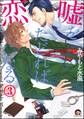 嘘をたどれば恋になる(分冊版) 【第3話】
