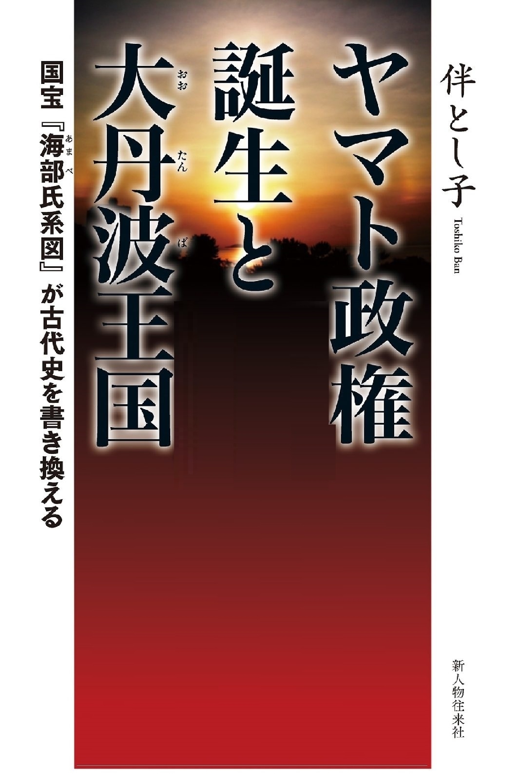 ヤマト政権誕生と大丹波王国