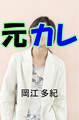 元カレ