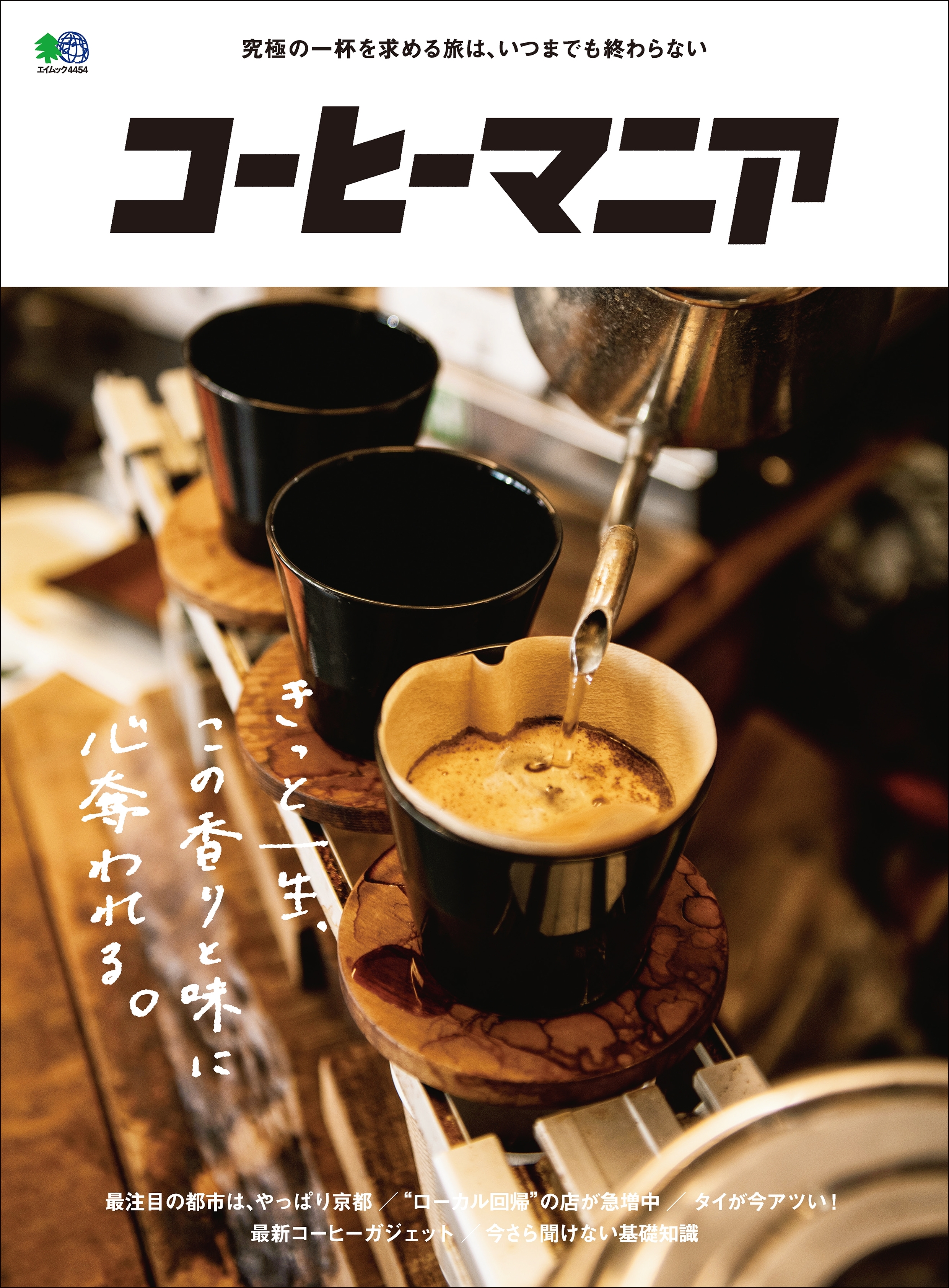 コーヒーマニア