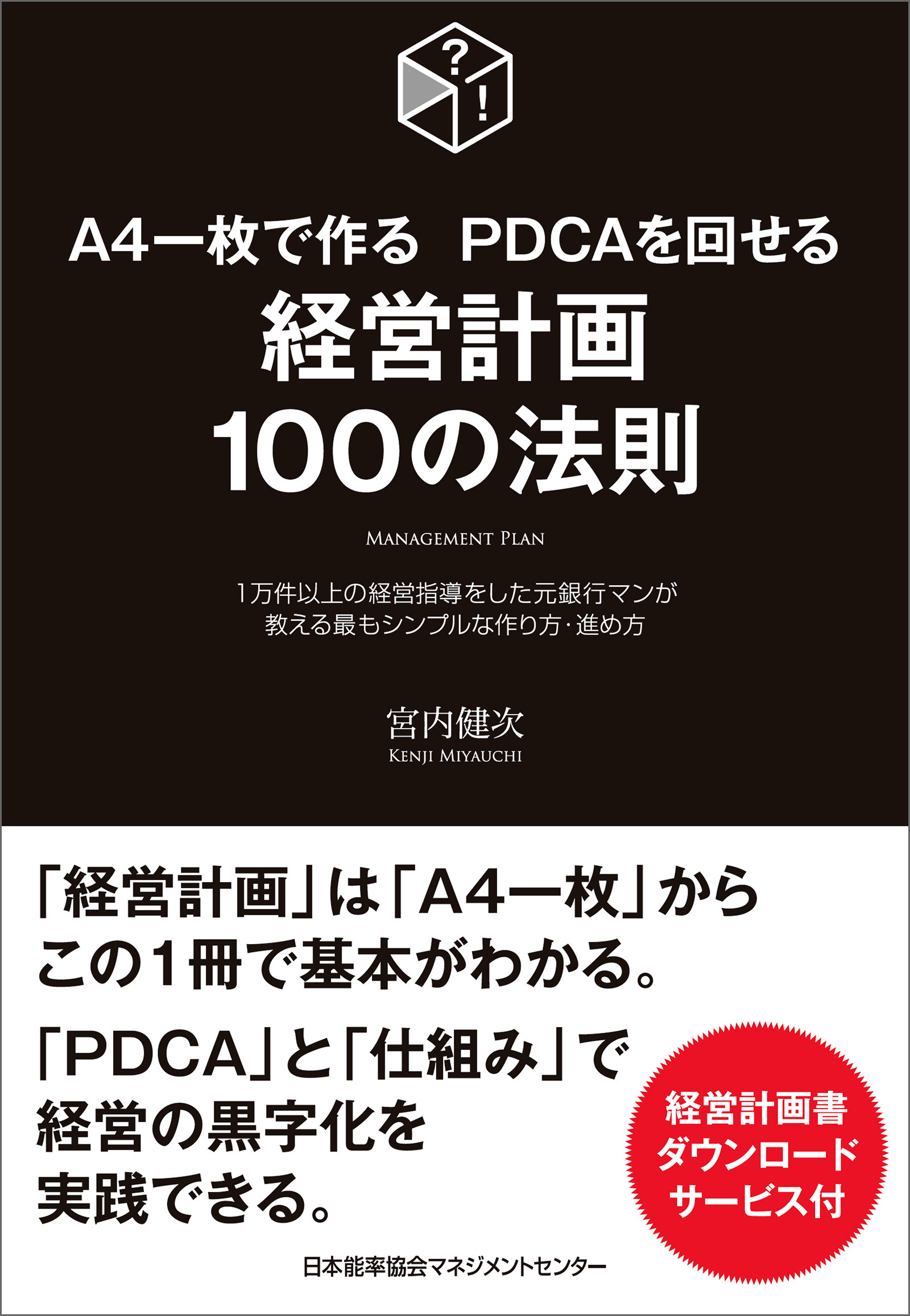 A4一枚で作る PDCAを回せる 経営計画100の法則