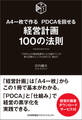 A4一枚で作る PDCAを回せる 経営計画100の法則