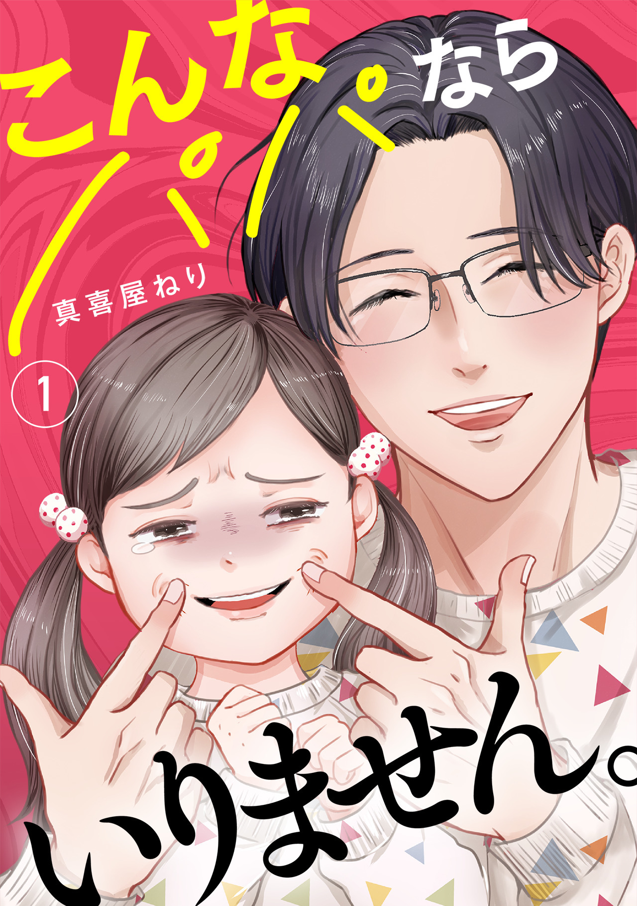 こんなパパならいりません。【単行本版／描き下ろしオマケつき】