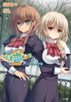 乙女はお姉さまに恋してる2 ~ドーン・パープル~