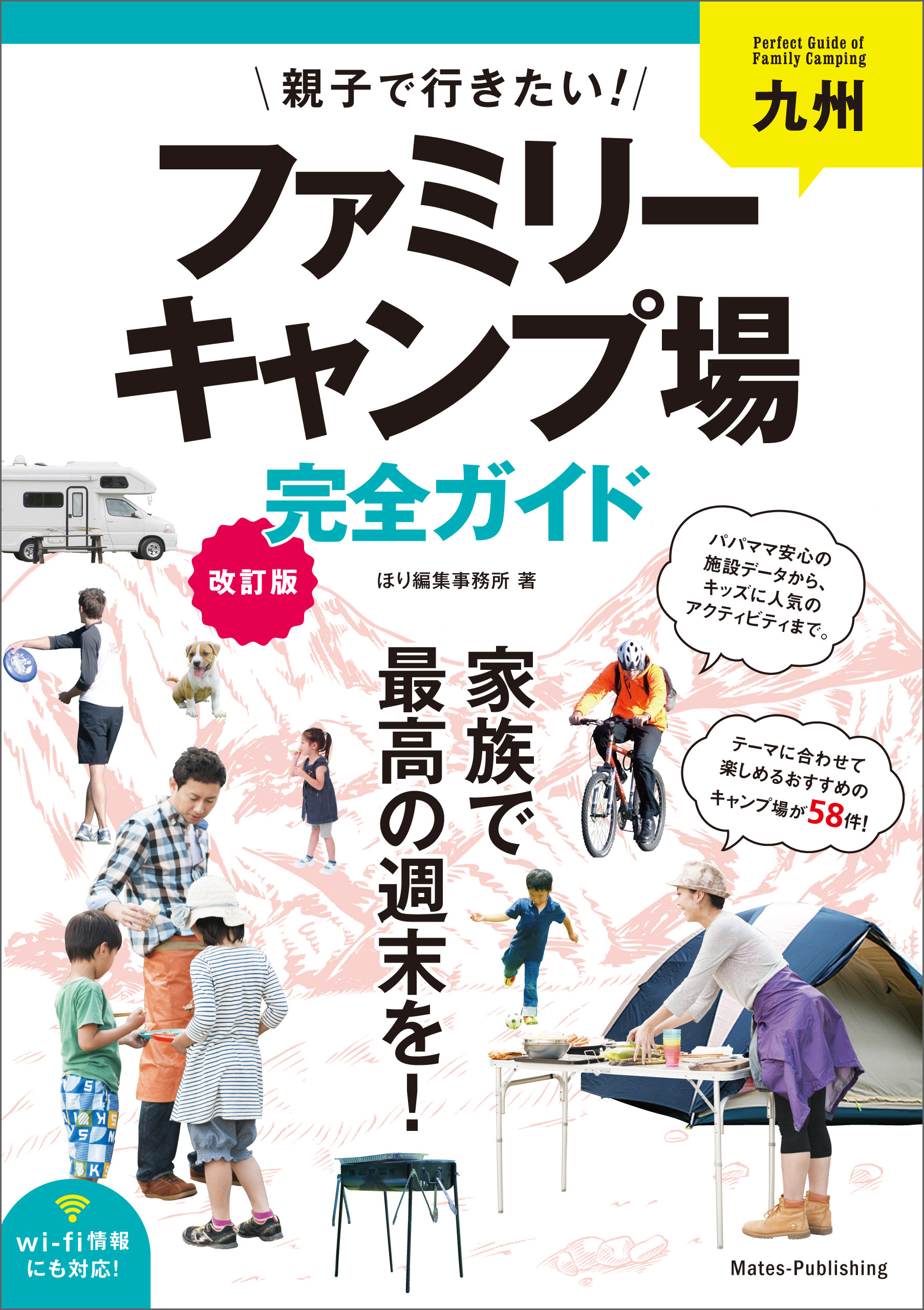 九州　親子で行きたい！ファミリーキャンプ場完全ガイド　改訂版