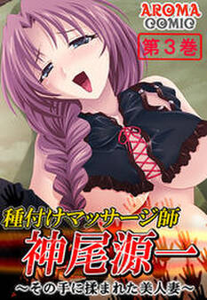 種付けマッサージ師 神尾源一 ~その手に揉まれた美人妻~ 第3巻