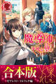 【合本版】魔導師は平凡を望む ゼブレスト・イルフェナ編