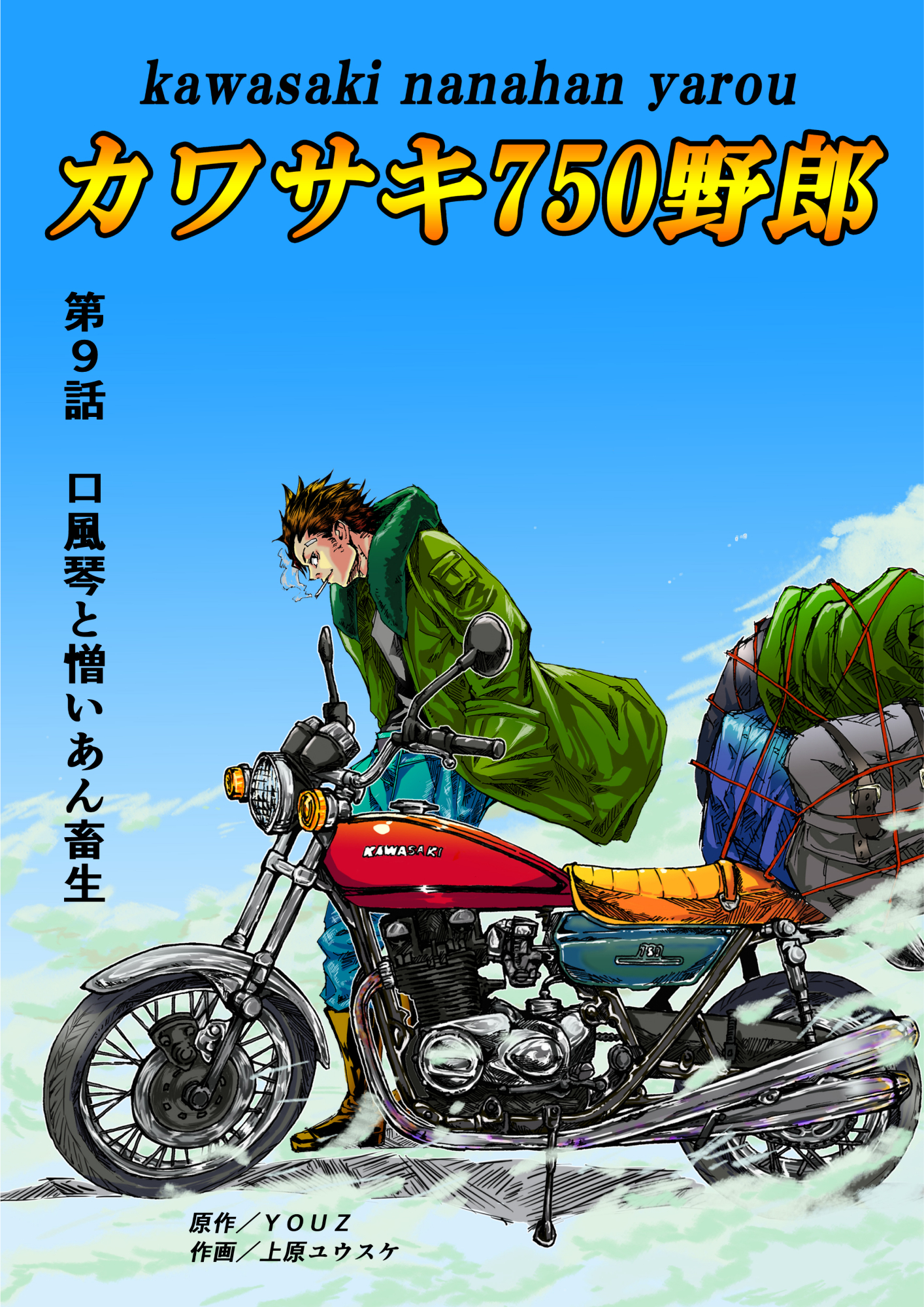 カワサキ750野郎 第9話 口風琴と憎いあん畜生