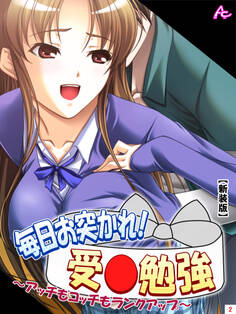 【新装版】毎日お突かれ!受○勉強 ~アッチもコッチもランクアップ~ 第2巻