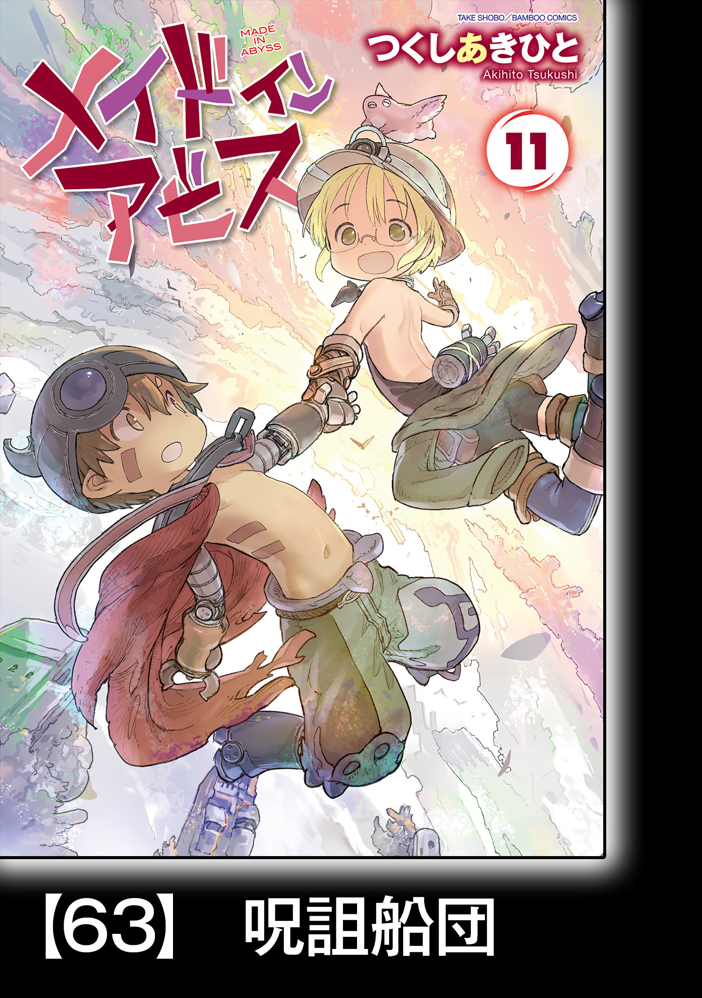 メイドインアビス【分冊版】67巻|つくしあきひと|人気漫画を無料で試し読み・全巻お得に読むならAmebaマンガ