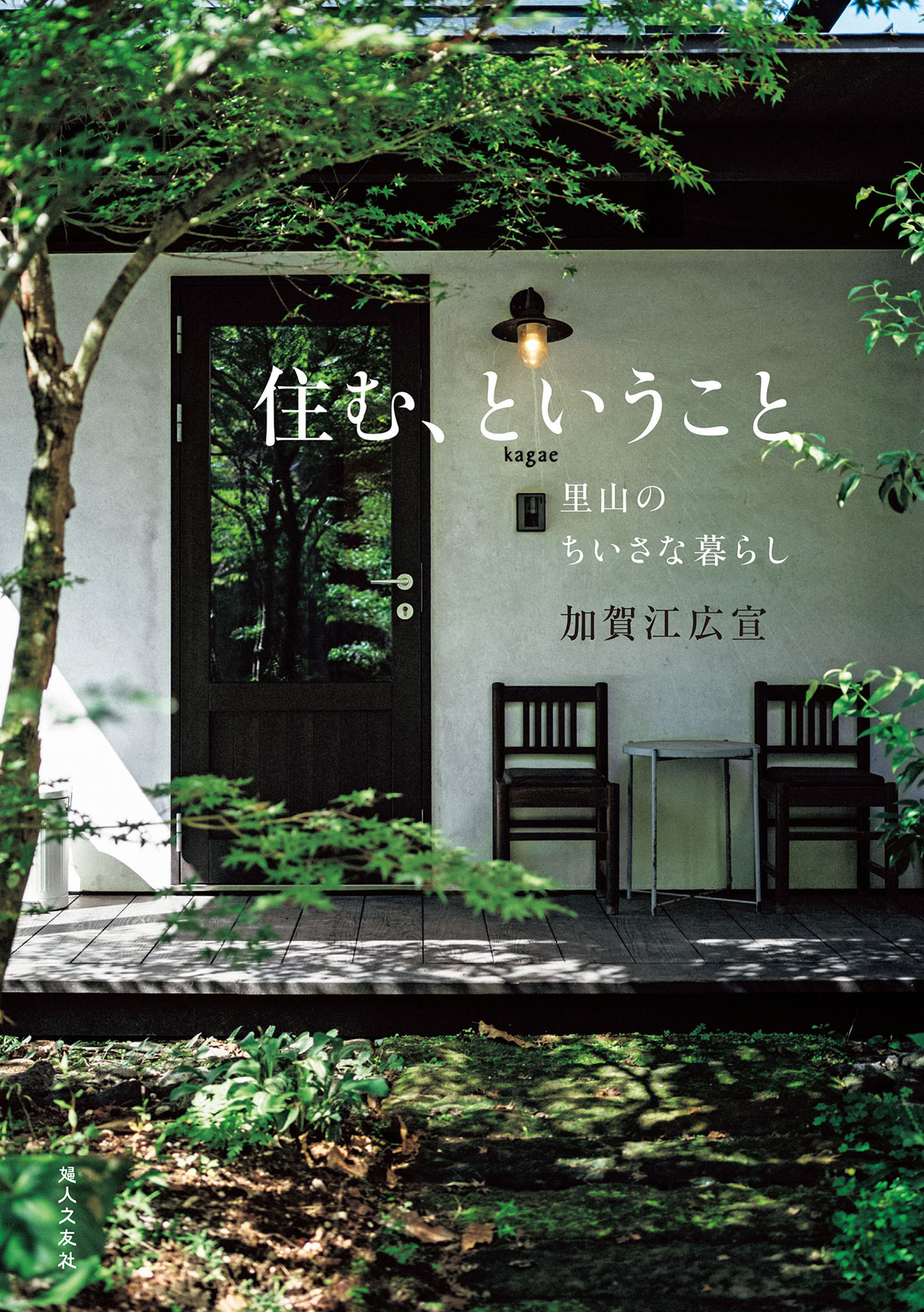 住む、ということ　里山のちいさな暮らし