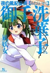 夜の風紀委員御手洗華子さん