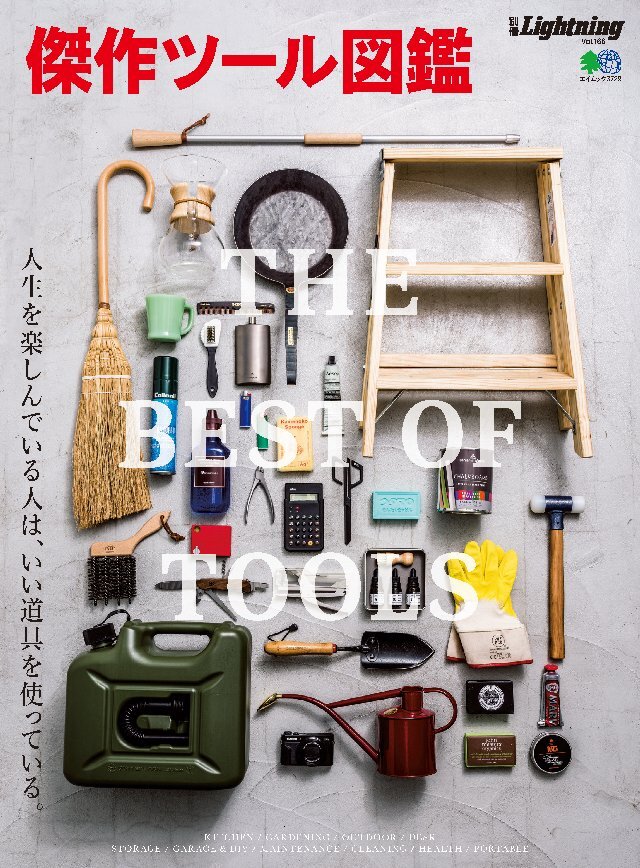 別冊Lightning Vol.166 傑作ツール図鑑