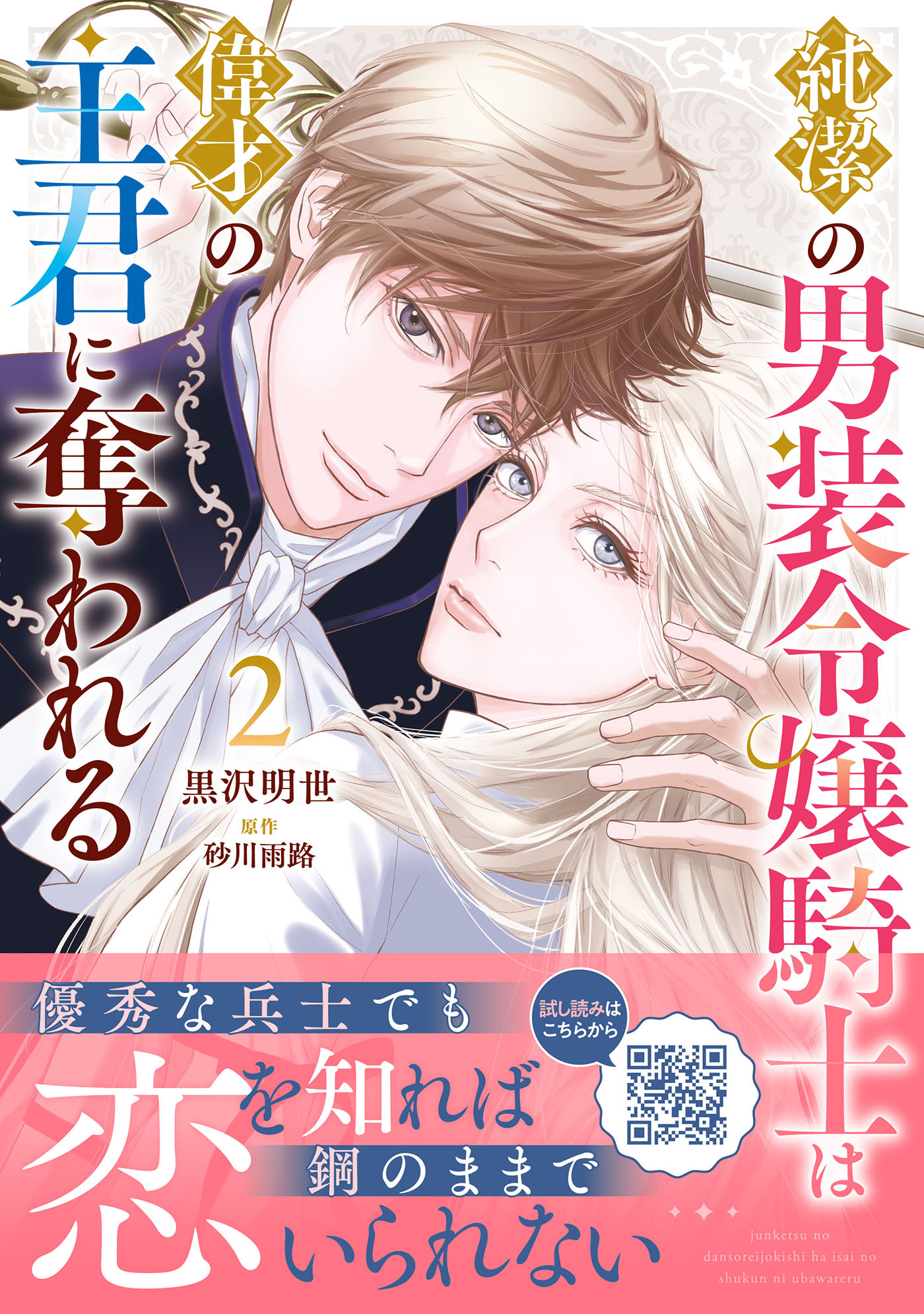 【期間限定　試し読み増量版　閲覧期限2026年8月20日】純潔の男装令嬢騎士は偉才の主君に奪われる２
