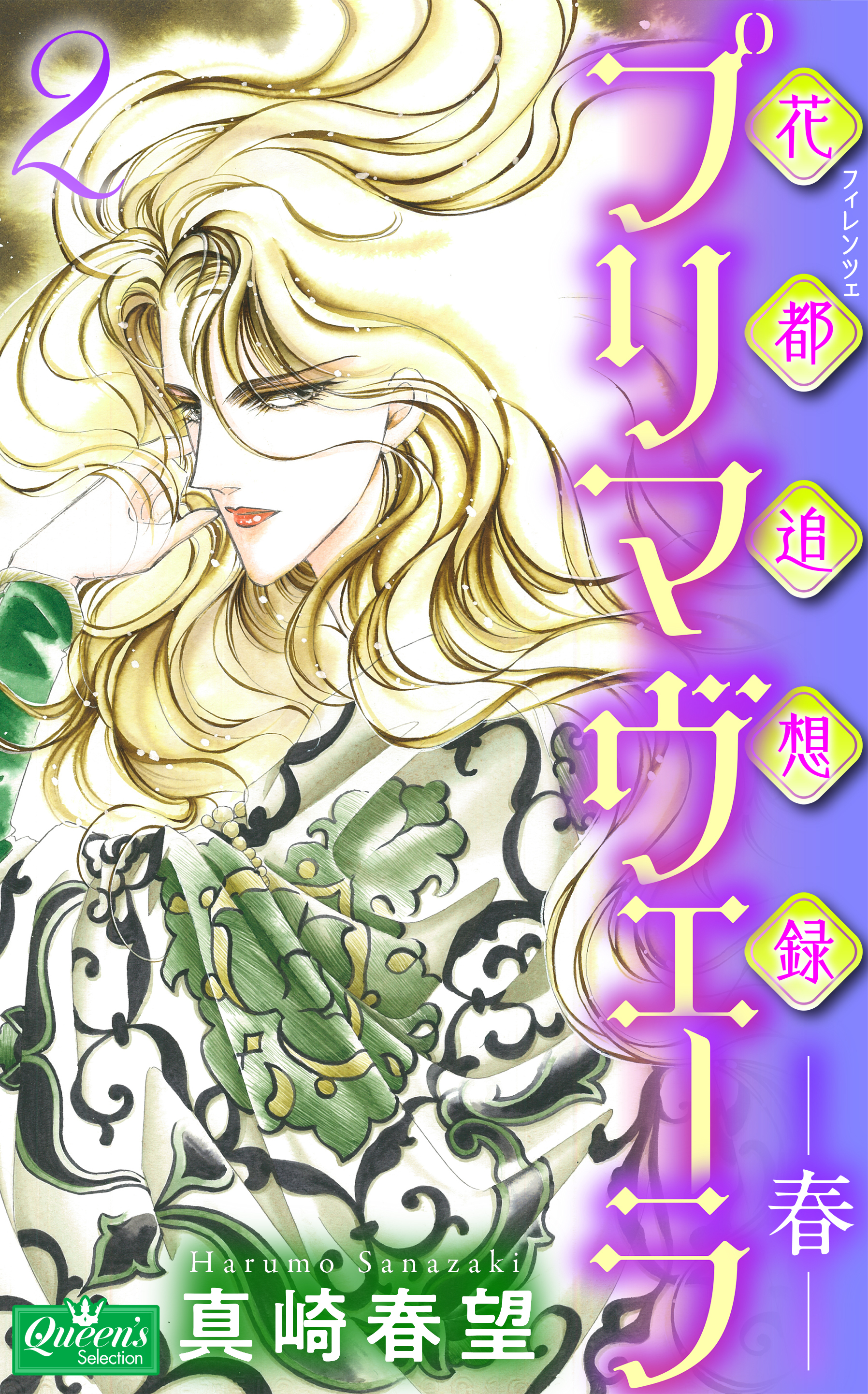 花都追想録プリマヴェーラ-春-