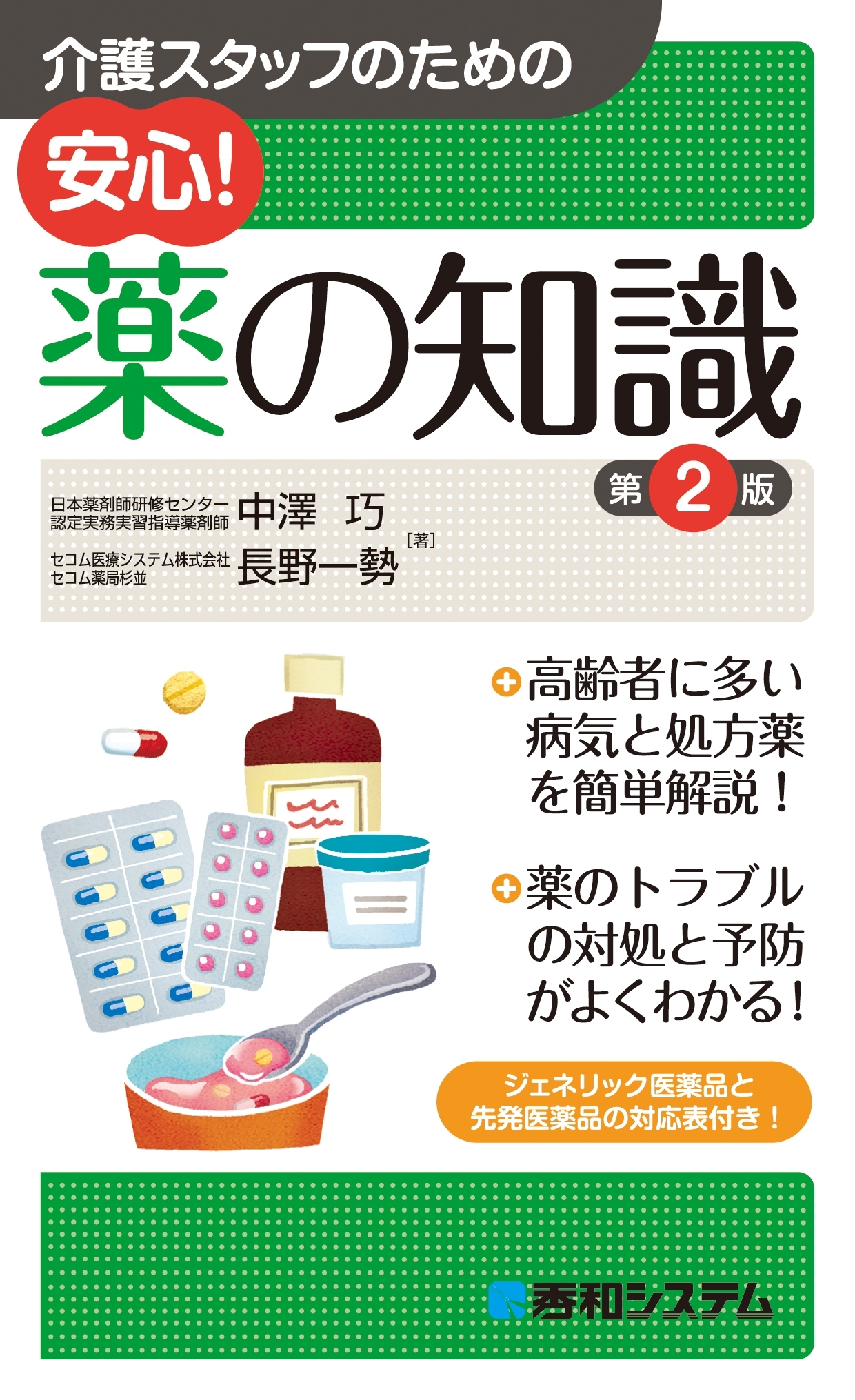 介護スタッフのための 安心！ 薬の知識 第2版