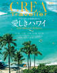 CREA Traveller 2023 Vol.1 (愛しきハワイ)