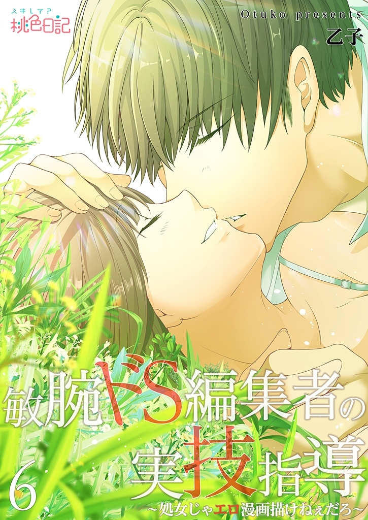 敏腕ドS編集者の実技指導～処女じゃエロ漫画描けねぇだろ～ 6