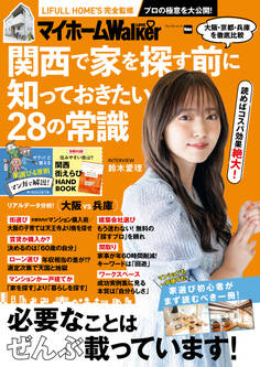 マイホームLOVEWalker 関西で家を探す前に知っておきたい28の常識