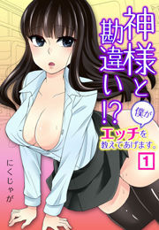 神様と勘違い！？〜僕がエッチを教えてあげます。